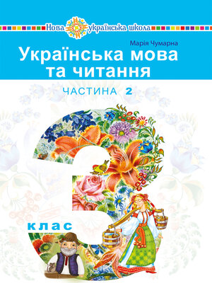 cover image of "Українська мова та читання" підручник для 3 класу закладів загальної середньої освіти (у 2-х частинах). Частина 2